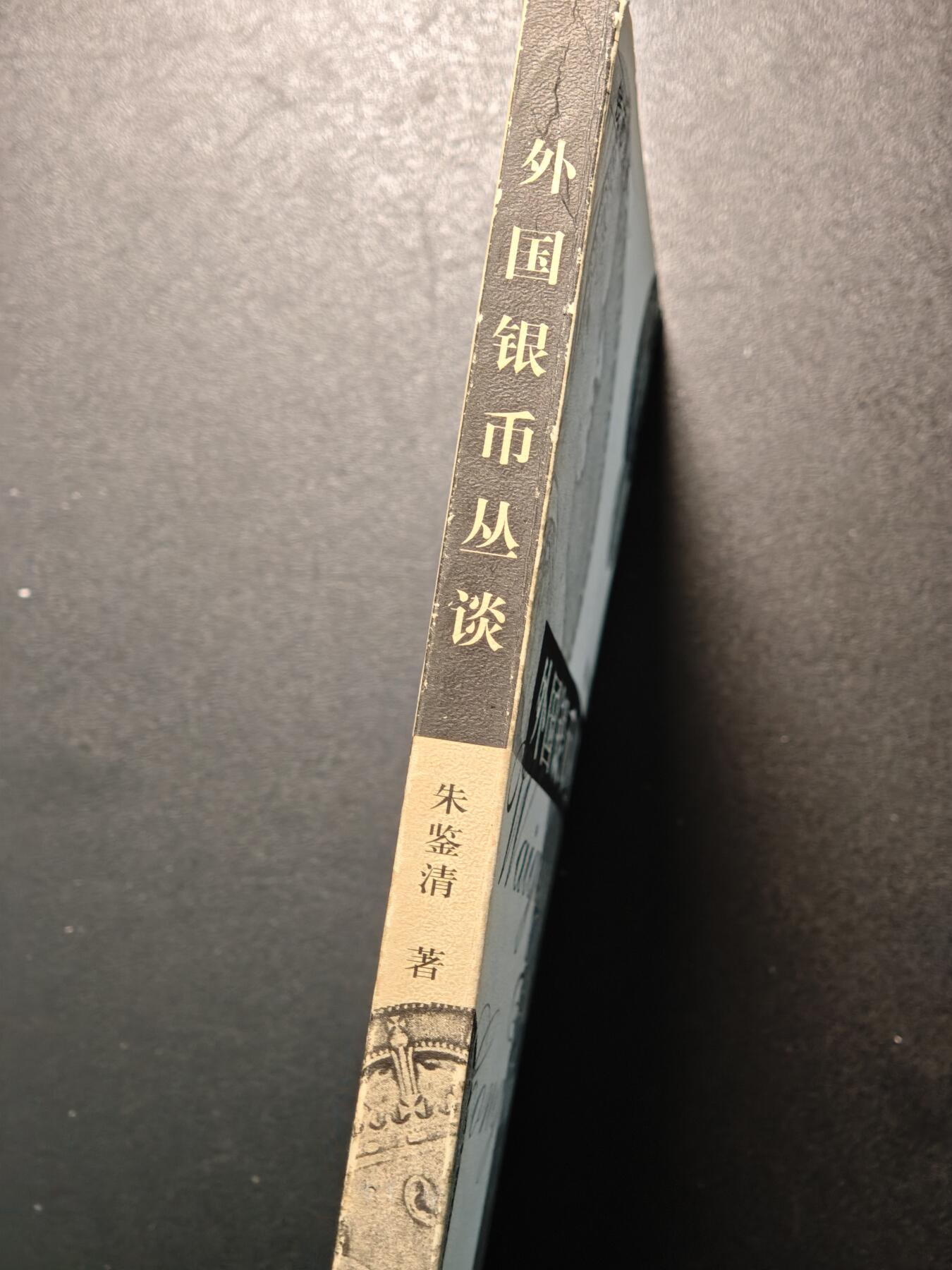 【德藏】世界币章拍卖第147期（拍品征集中~欢迎藏友联系） 97新 外国银币丛谈 涵盖面非常广  全书约217页