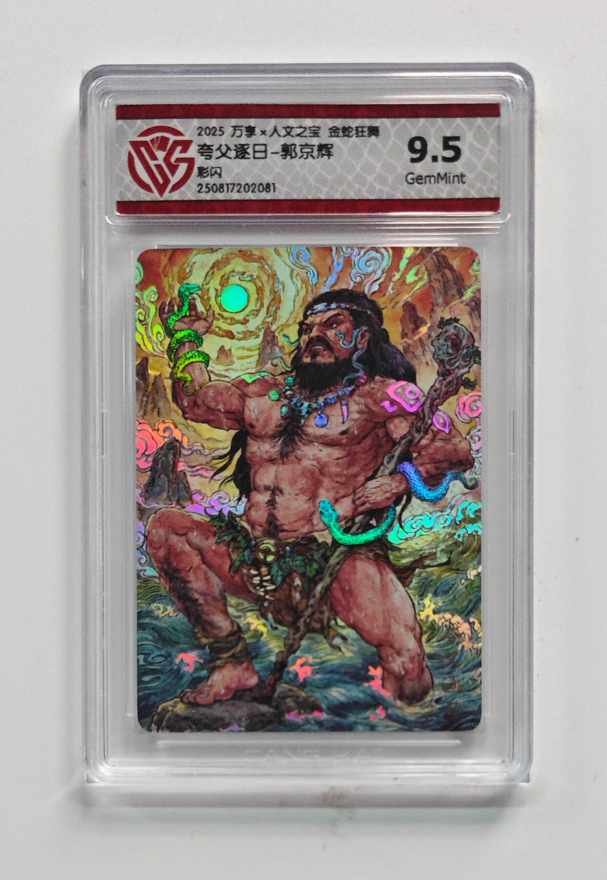 阳大大卡牌拍卖第72期（持续收拍品，周五晚上九点截拍，进群福利早知道） 【9.5】万享 人文之宝 金蛇狂舞 夸父逐日 郭京辉 彩闪 081