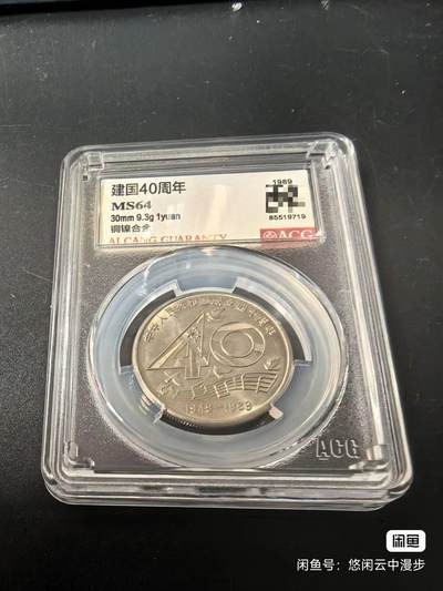 开心收藏拍卖 - 建国40周年纪念币 大40  ACN评级MS64分 铜镍合金 30mm 9.3g 1元面值  评级币