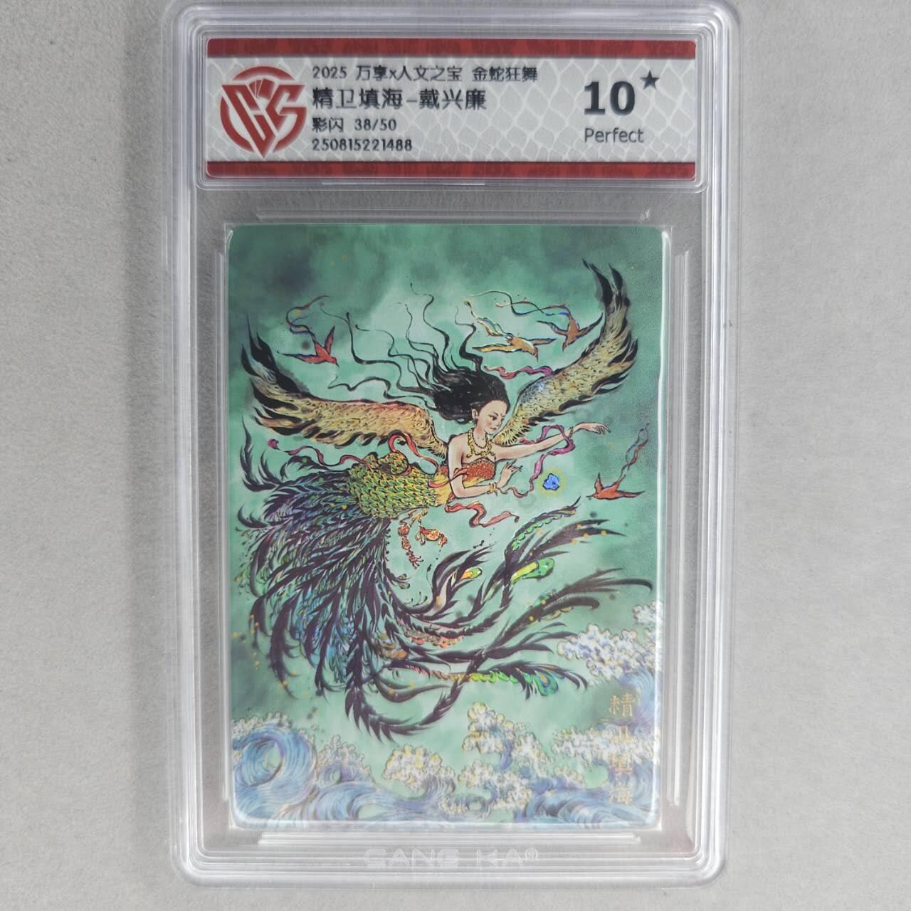 龙虎卡牌第五十五场 （无佣金，满120包邮，周六晚上结拍，欢迎送拍） 【10⭐ 编号38】彩闪评级卡 万享 金蛇狂舞 戴兴廉-精卫填海 爆金