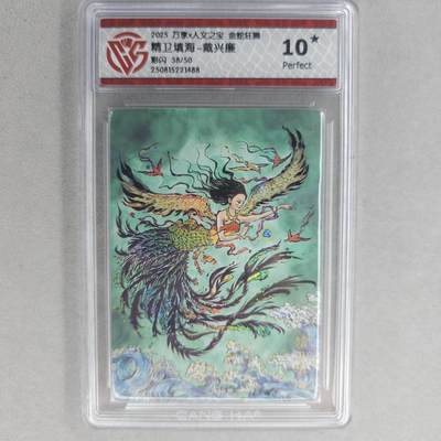 龙虎卡牌第五十五场 （无佣金，满120包邮，欢迎送拍） - 【10⭐ 编号38】彩闪评级卡 万享 金蛇狂舞 戴兴廉-精卫填海 爆金