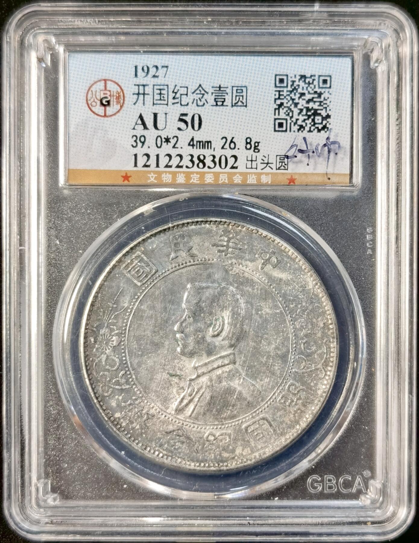 甄臻铺-世界币章拍卖（第34期），送拍享返佣金等优惠多多 公博-AU50 孙小头 状态还不错 带有原状态的包浆 公博评级币真假无忧 溢价不多 性价比很高