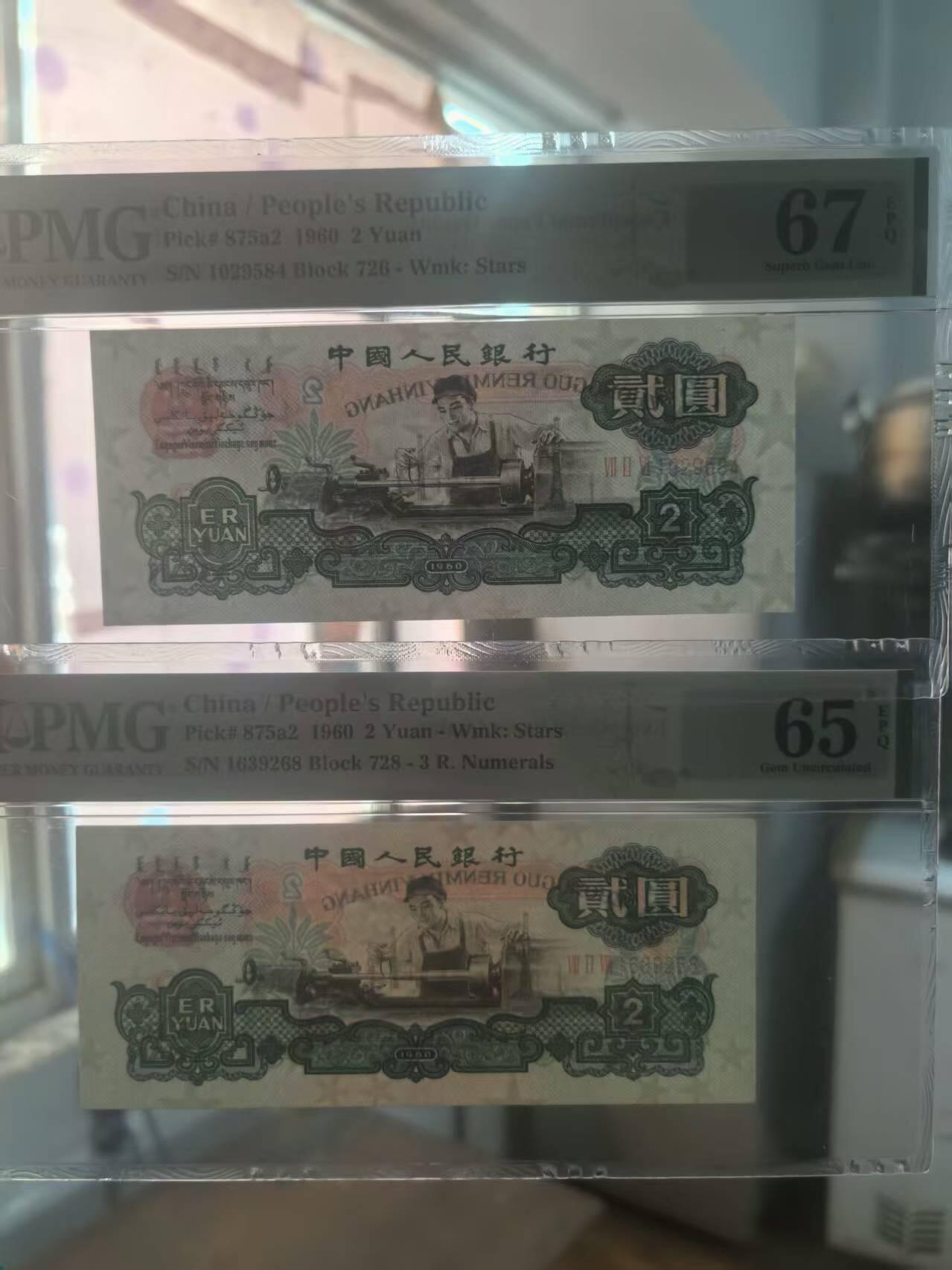 三版五星车工美评PMG67E乱蛇号，65E无47尾8，全新直版原票，两张售价3180包顺丰