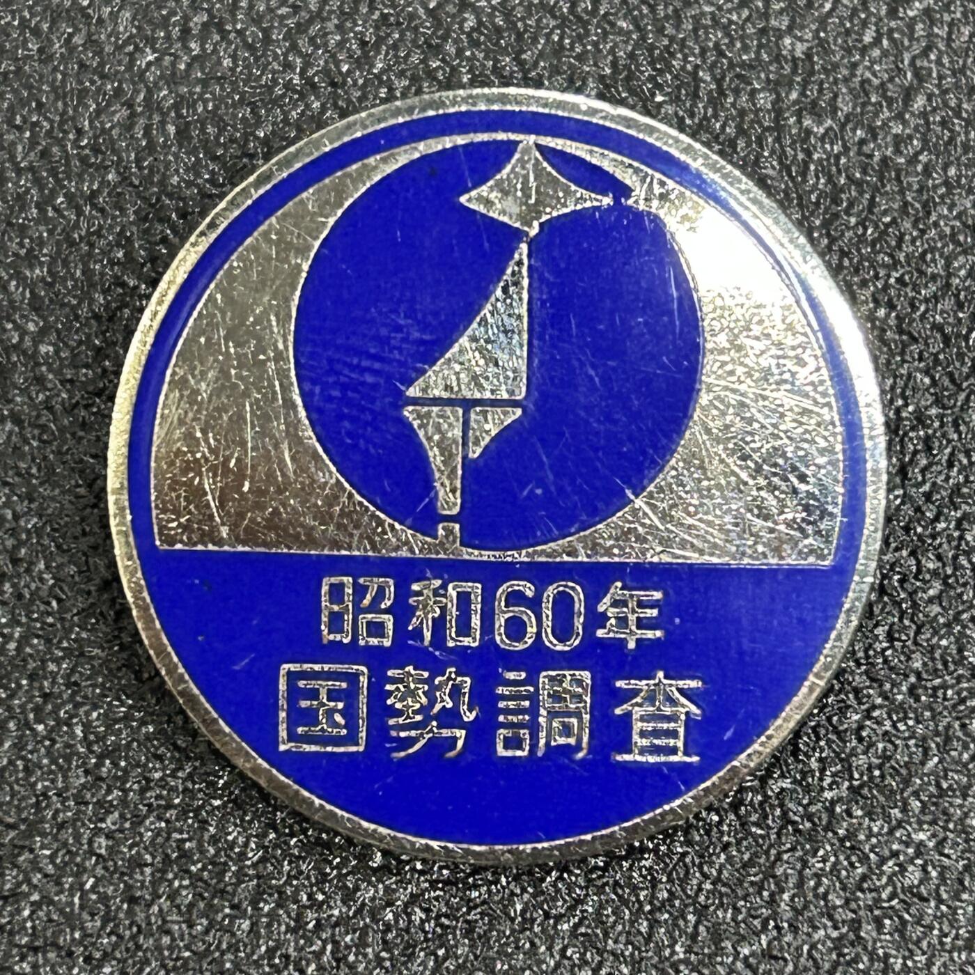 西秦中古拍卖第五十八期 日本昭和60年国势调查纪念章