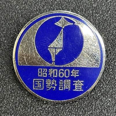 西秦中古拍卖第五十八期 - 日本昭和60年国势调查纪念章