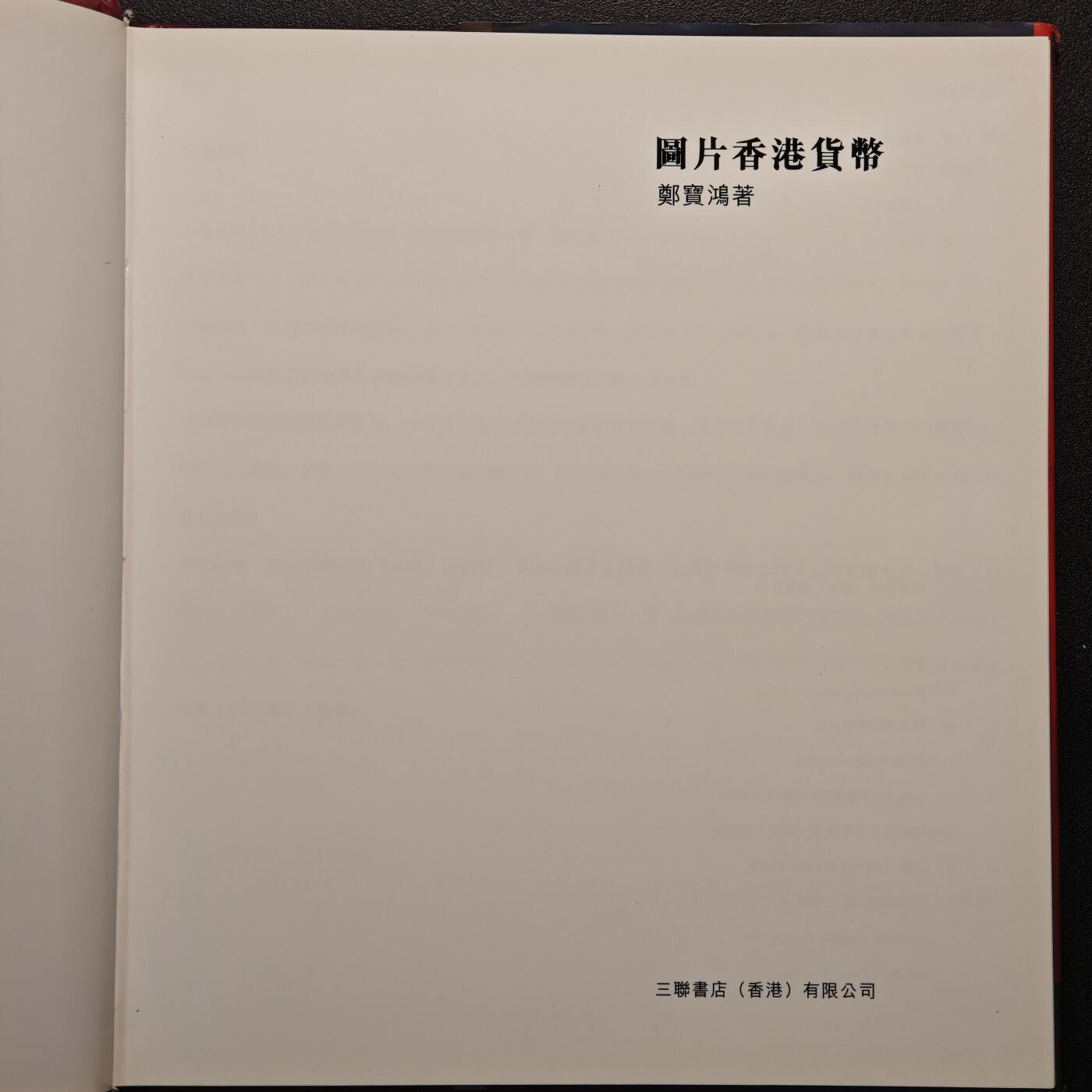 【德藏】世界币章拍卖第147期（拍品征集中~欢迎藏友联系） 97新 硬壳精装 图片香港货币 香港三联书店出版 全彩铜板纸印刷 全书约139页