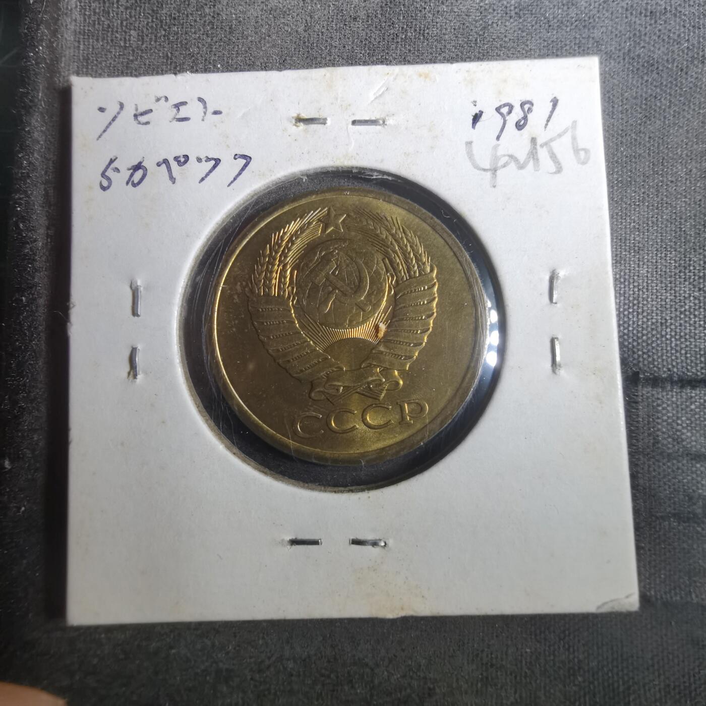 沼泽如烟--第842场 苏联1981年5戈比