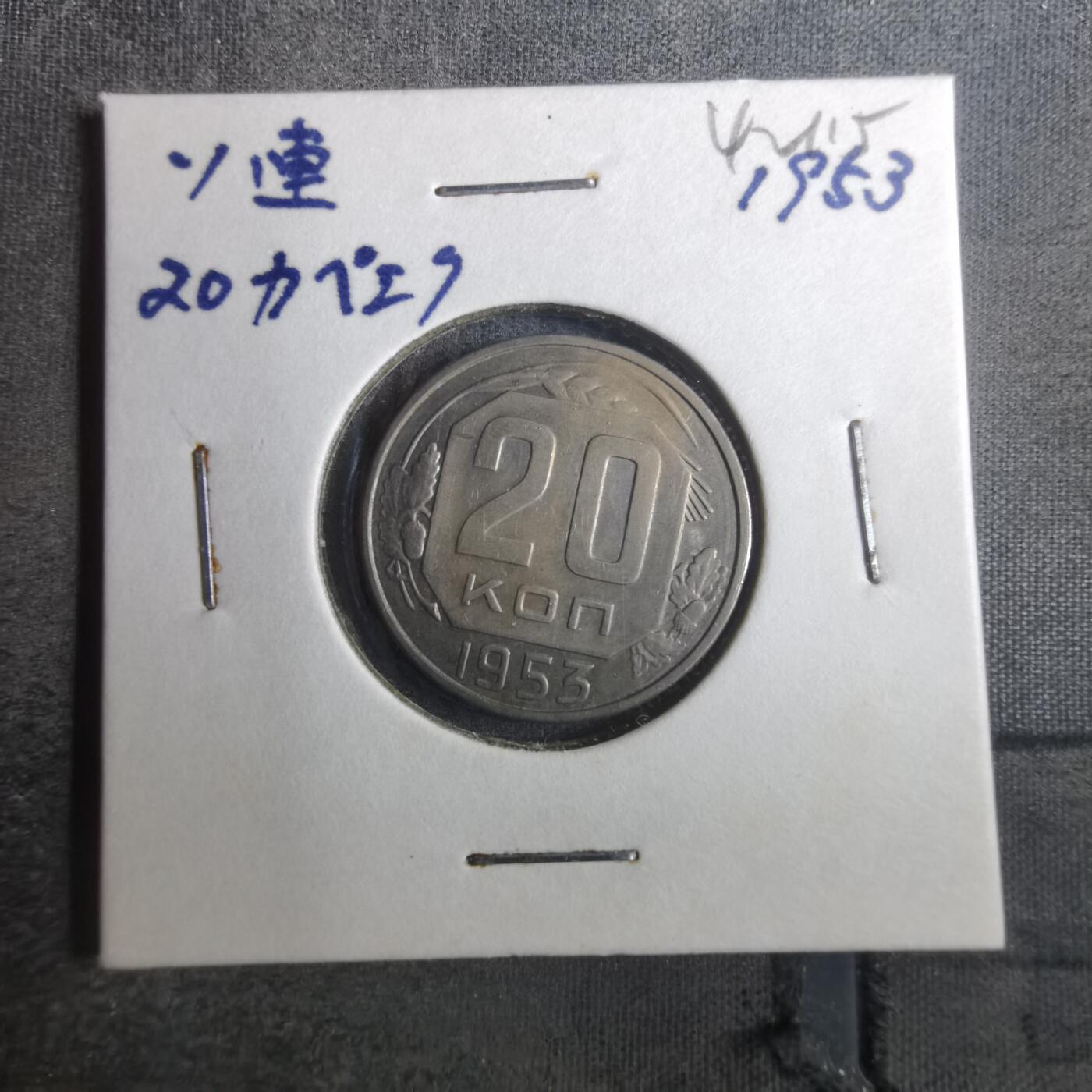 沼泽如烟--第842场 苏联1953年20戈比