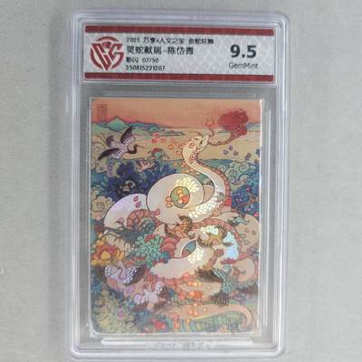 龙虎卡牌第五十五场 （无佣金，满120包邮，欢迎送拍） - 【编号07】彩闪评级卡 万享 金蛇狂舞 陈岱青-灵蛇献瑞 9.5G