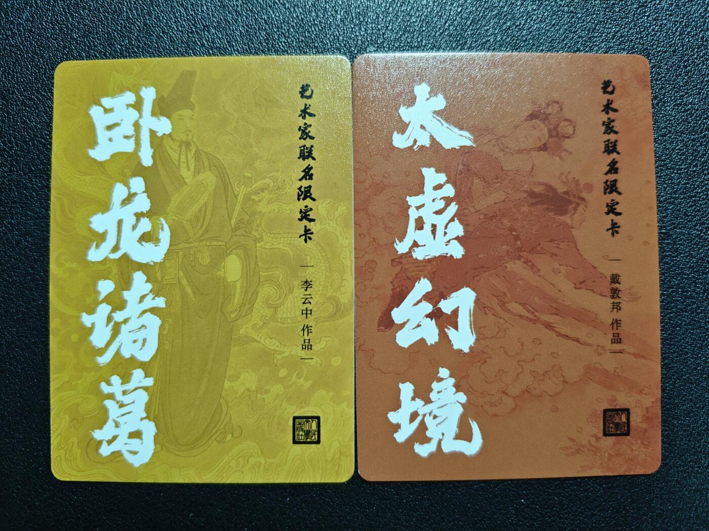 天玑星卡拍第124期《9.22周一截拍》持续收拍收评中 满赠卡需备注 人民文学出版社 艺术家联名限定卡 李云中 卧龙诸葛+戴敦邦 太虚幻境 粗闪 两张