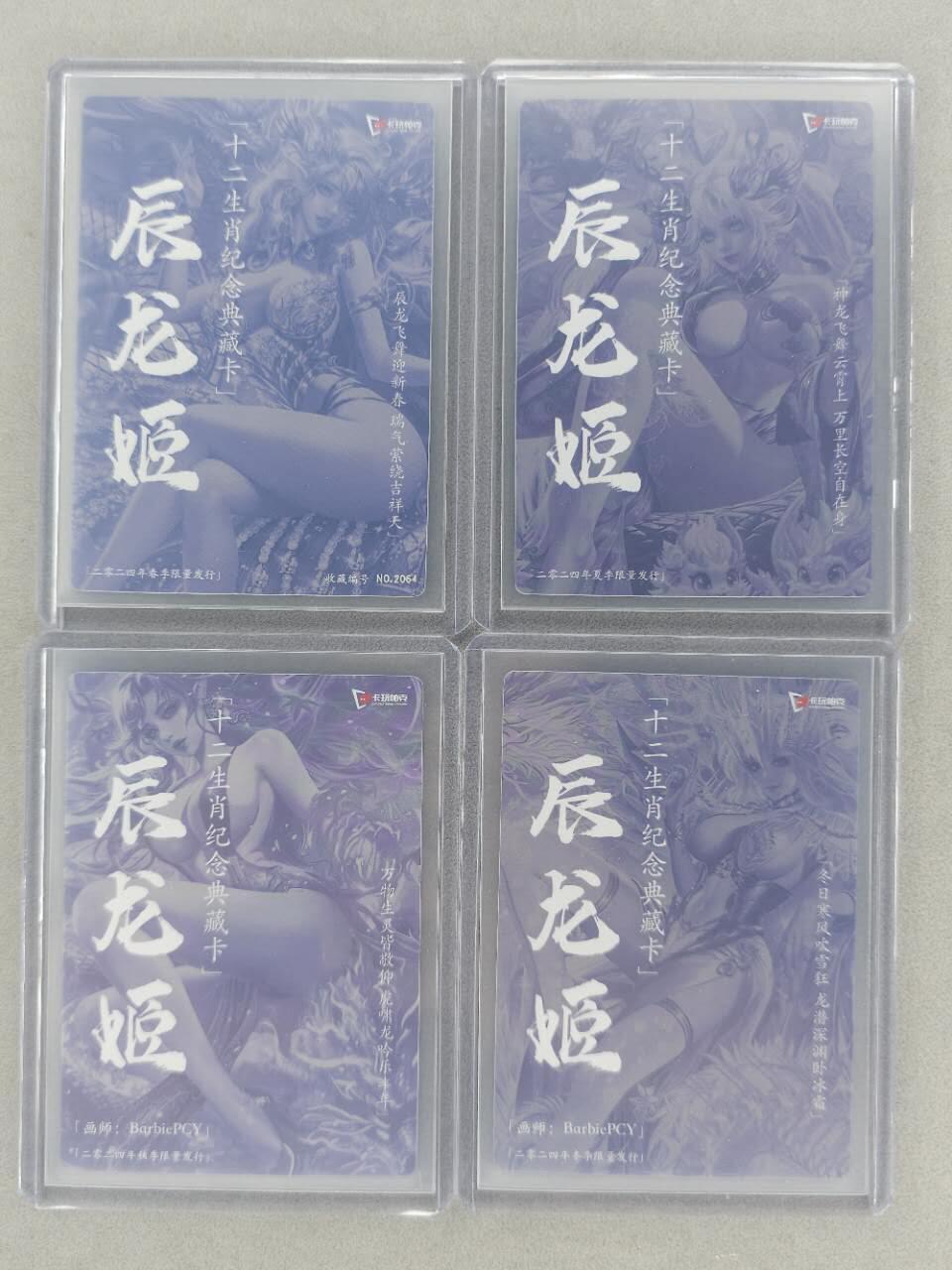 龙虎卡牌第五十五场 （无佣金，满120包邮，周六晚上结拍，欢迎送拍） 粗闪4张全 卡玩帕克 生肖龙姬一套（编号2064）