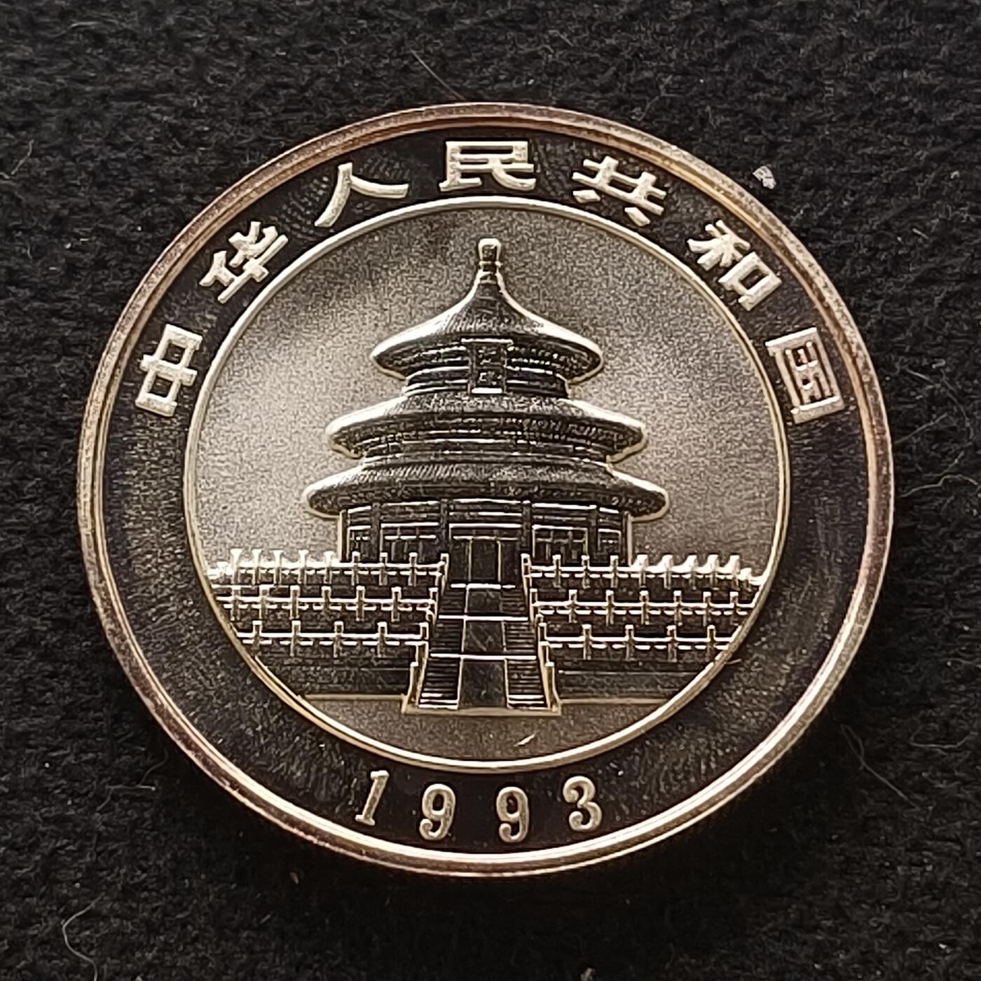 【全场包邮】纯粹捡漏拍套币 中国