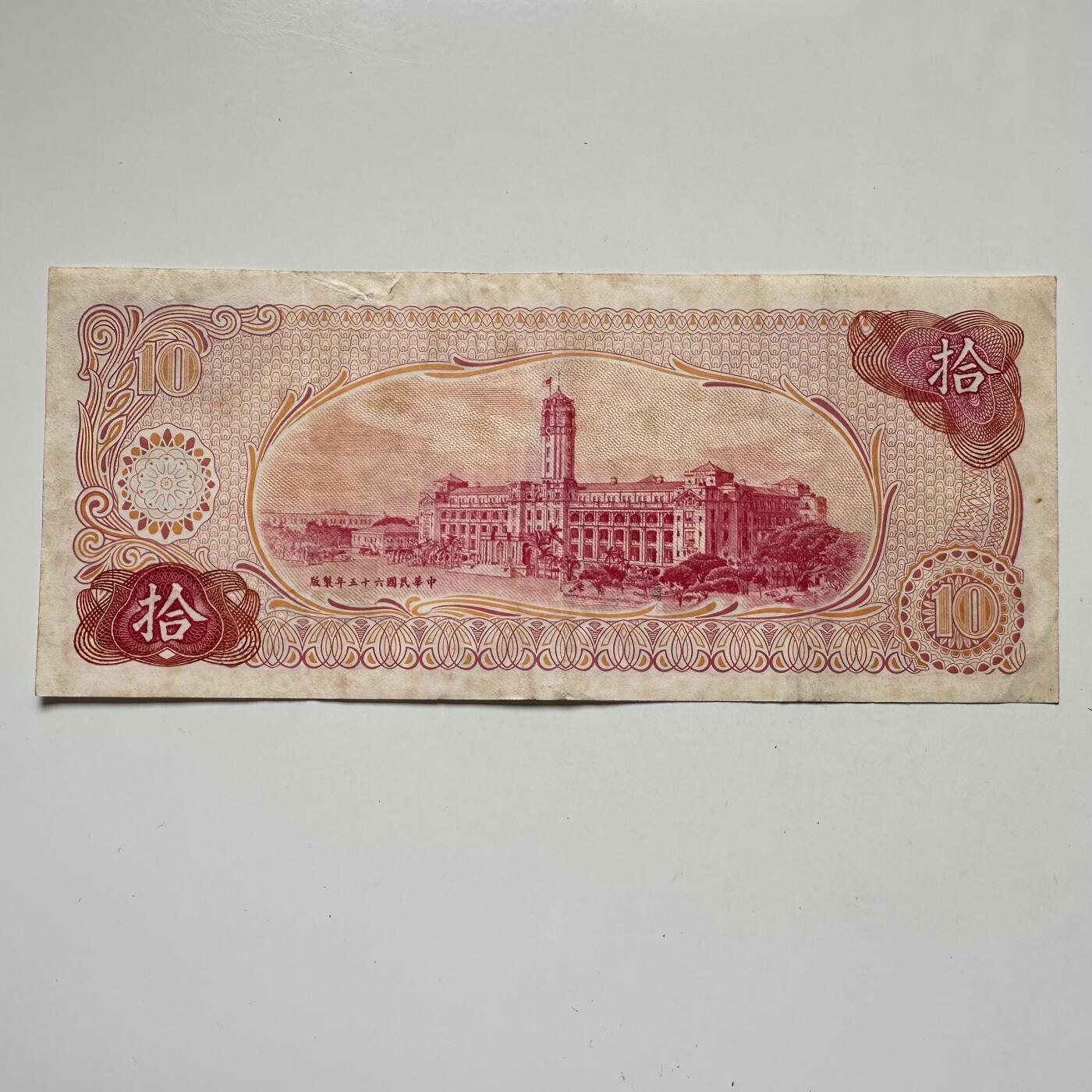 🌹外币初藏🌹🐯2025年第104场  每周二四六晚8️⃣点 接代拍 民国65年¥10 b