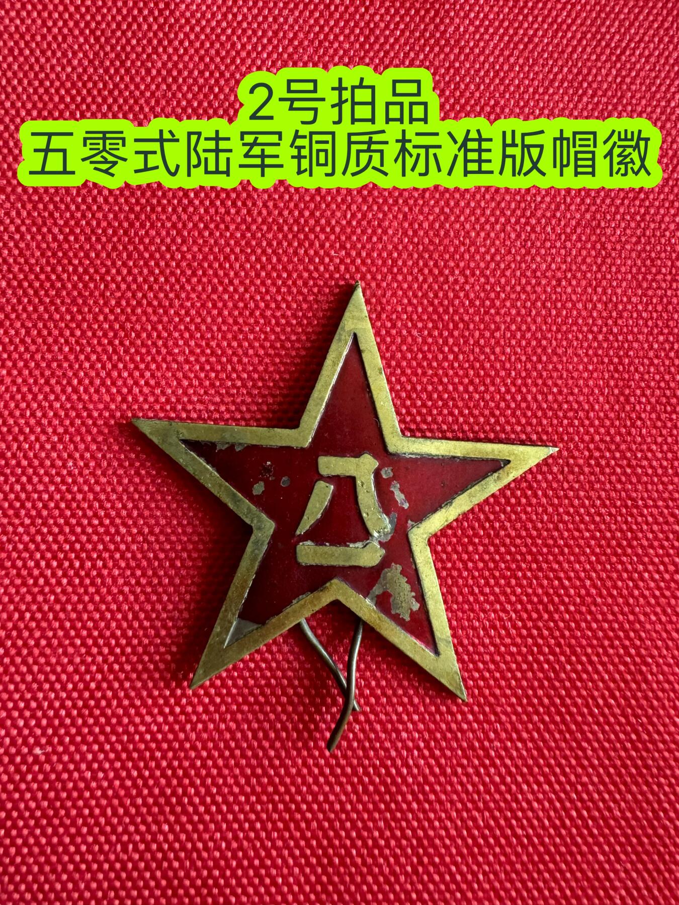 五哥徽章群   20号周六晚上八点4群联拍 帽徽