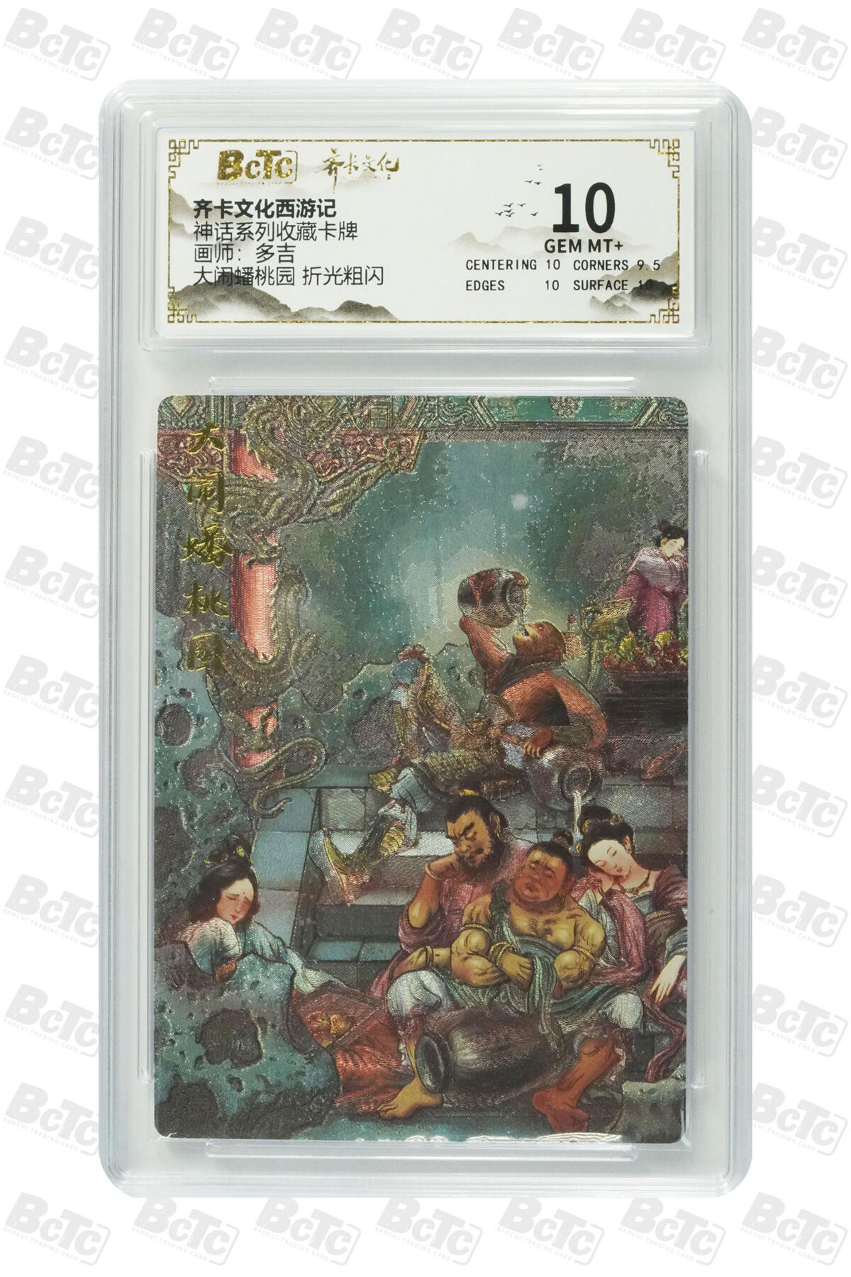 白泽拍卖卡牌手绘专场第25期 2025 齐卡文化西游记 神话系列收藏卡牌 大闹蟠桃园  粗闪 保粹评级 10分 特标