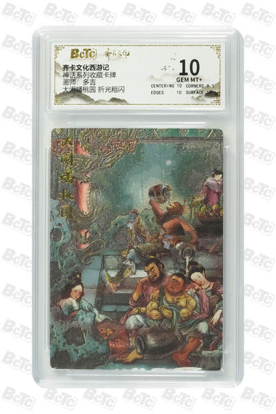 白泽拍卖卡牌手绘专场第25期 - 2025 齐卡文化西游记 神话系列收藏卡牌 大闹蟠桃园  粗闪 保粹评级 10分 特标