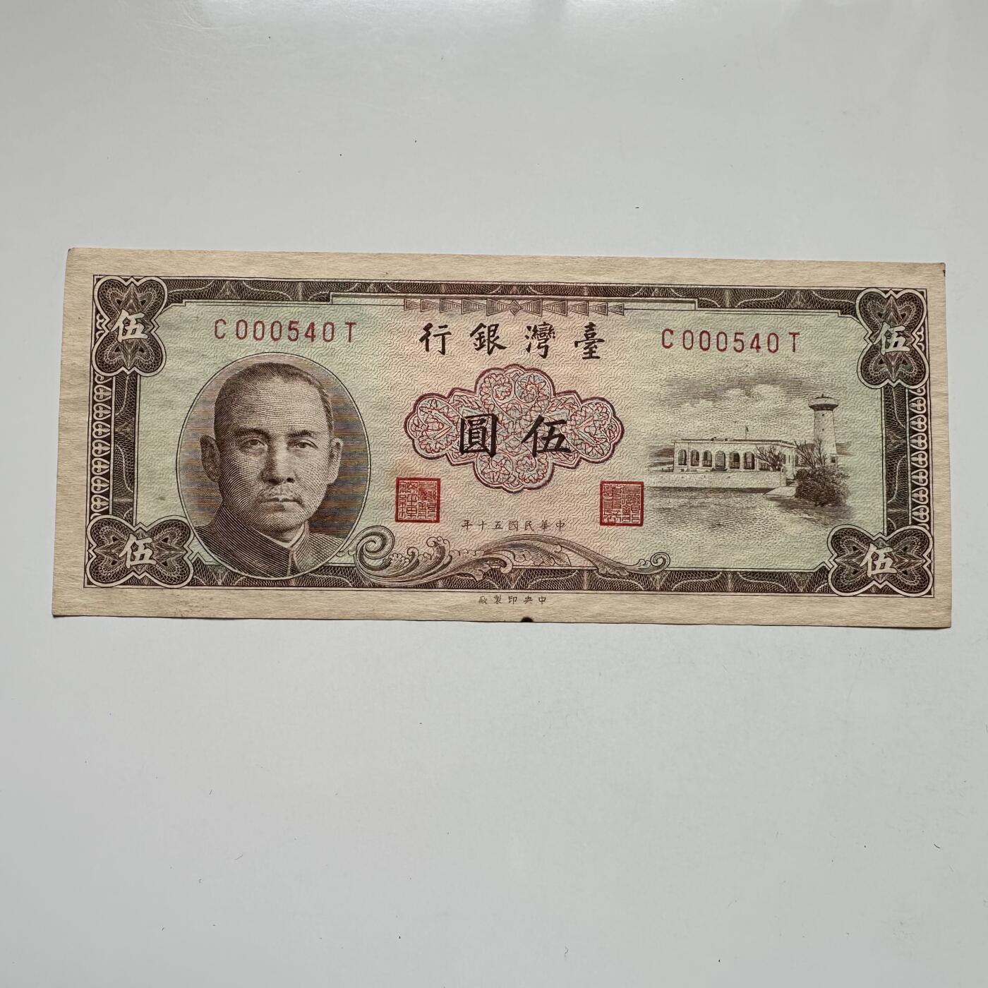 🌹外币初藏🌹🐯2025年第104场  每周二四六晚8️⃣点 接代拍 民国50年¥5