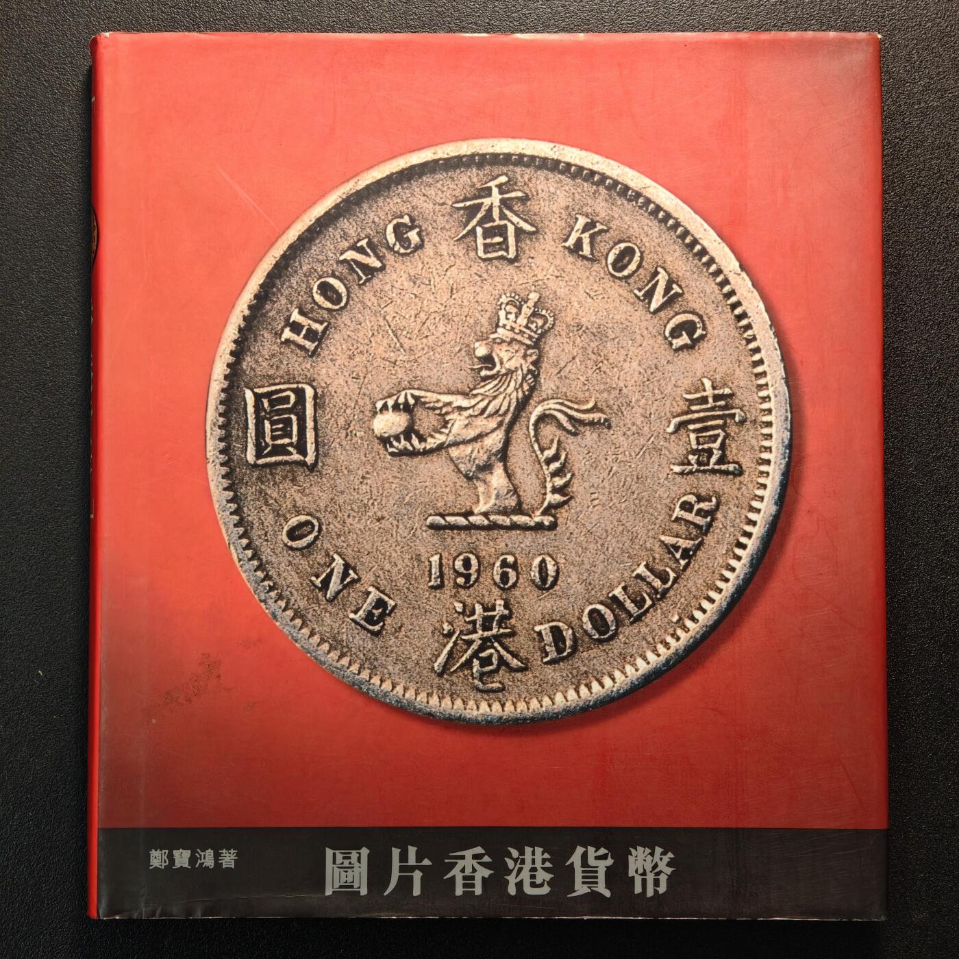 【德藏】世界币章拍卖第147期（拍品征集中~欢迎藏友联系） 97新 硬壳精装 图片香港货币 香港三联书店出版 全彩铜板纸印刷 全书约139页