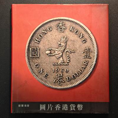 【德藏】世界币章拍卖第147期（拍品征集中~欢迎藏友联系） - 97新 硬壳精装 图片香港货币 香港三联书店出版 全彩铜板纸印刷 全书约139页