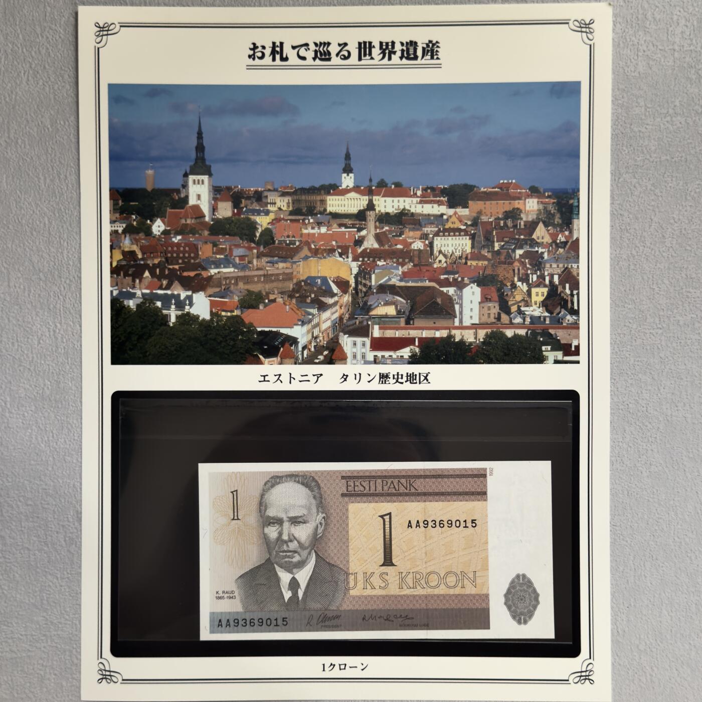 ＜小葵钱铺＞第62期·纸币场·满200包邮，不寄存·13号发货 UNC 爱沙尼亚1992年塔林历史区1克朗纸币〈附对应纸币的世界文化遗产海报和介绍〉