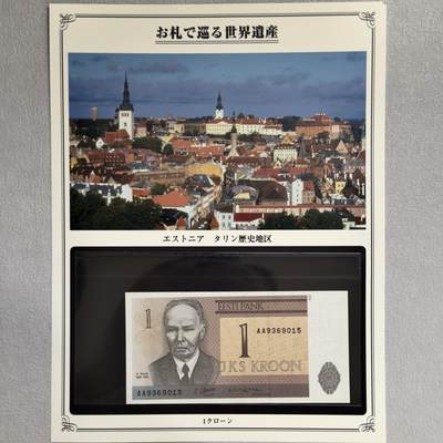 ＜小葵钱铺＞第62期·纸币场·满200包邮，不寄存·13号发货 - UNC 爱沙尼亚1992年塔林历史区1克朗纸币〈附对应纸币的世界文化遗产海报和介绍〉