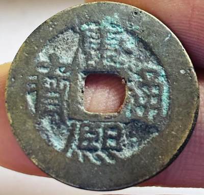 文馨钱币收藏第 272 场， 长期接收代拍品 - 康熙通宝满汉云，小云