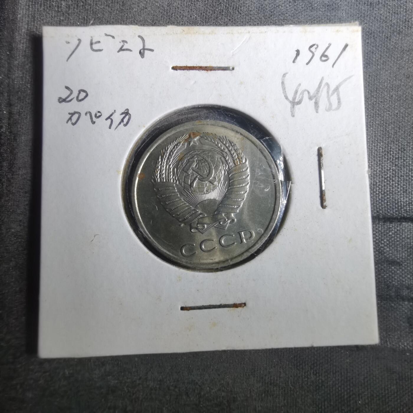 沼泽如烟--第842场 苏联1961年20戈比