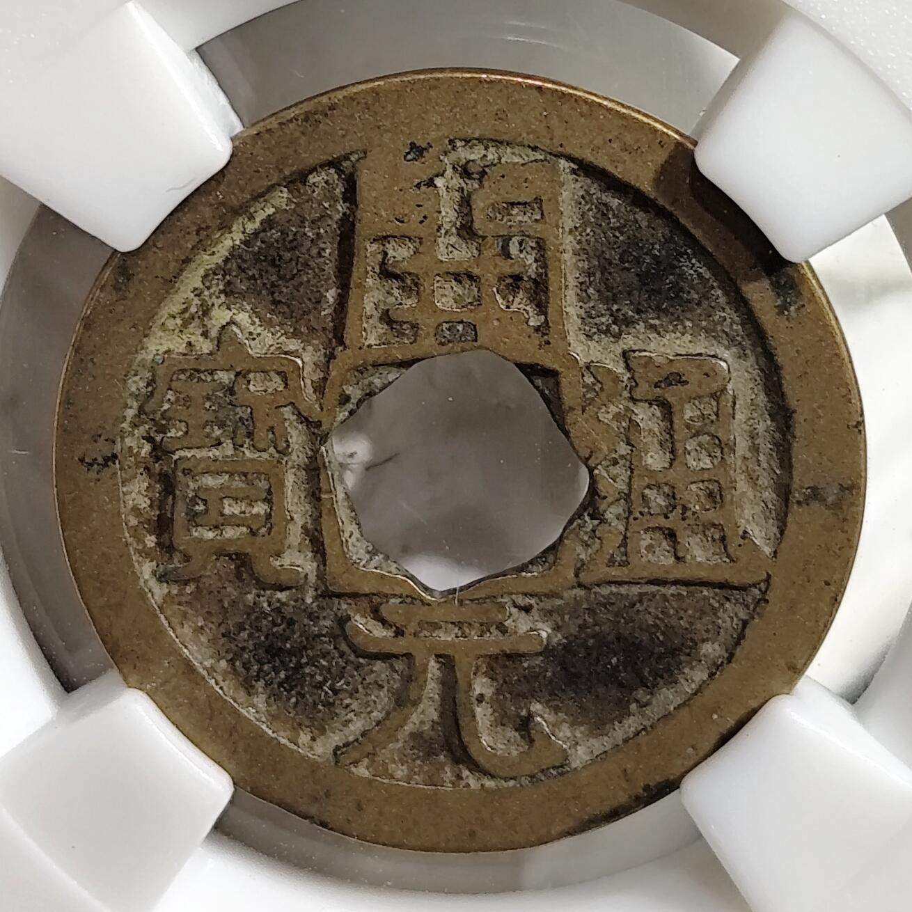 希腊罗马丝路打制币化石【中外钱币放漏】专场！陆小鱼的钱币仓，限时拍卖第079场 唐代 开元通宝/上月(甲痕)