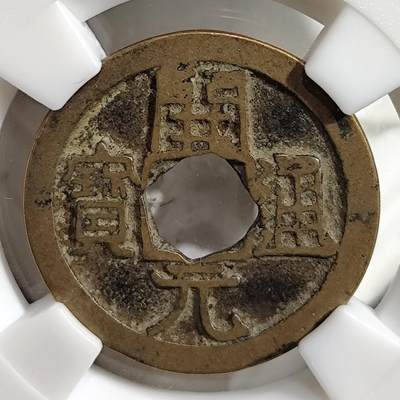 希腊罗马丝路打制币化石【中外钱币放漏】专场！陆小鱼的钱币仓，限时拍卖第079场 - 唐代 开元通宝/上月(甲痕)