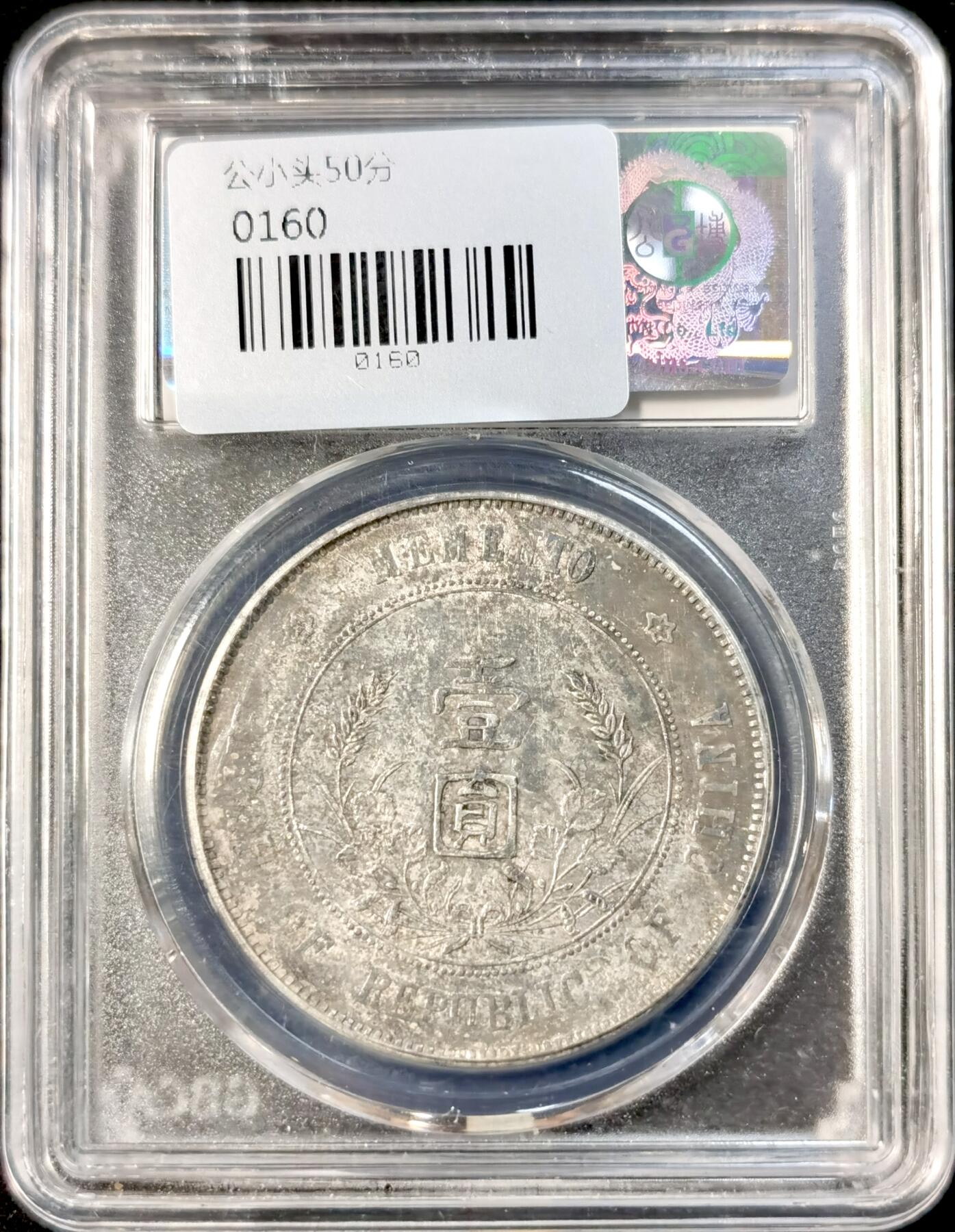 甄臻铺-世界币章拍卖（第34期），送拍享返佣金等优惠多多 公博-AU50 孙小头 状态还不错 带有原状态的包浆 公博评级币真假无忧 溢价不多 性价比很高