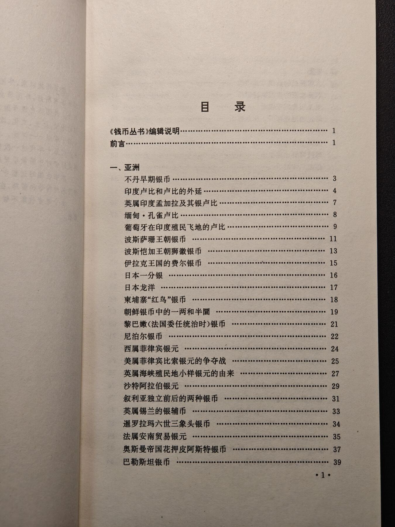 【德藏】世界币章拍卖第147期（拍品征集中~欢迎藏友联系） 97新 外国银币丛谈 涵盖面非常广  全书约217页