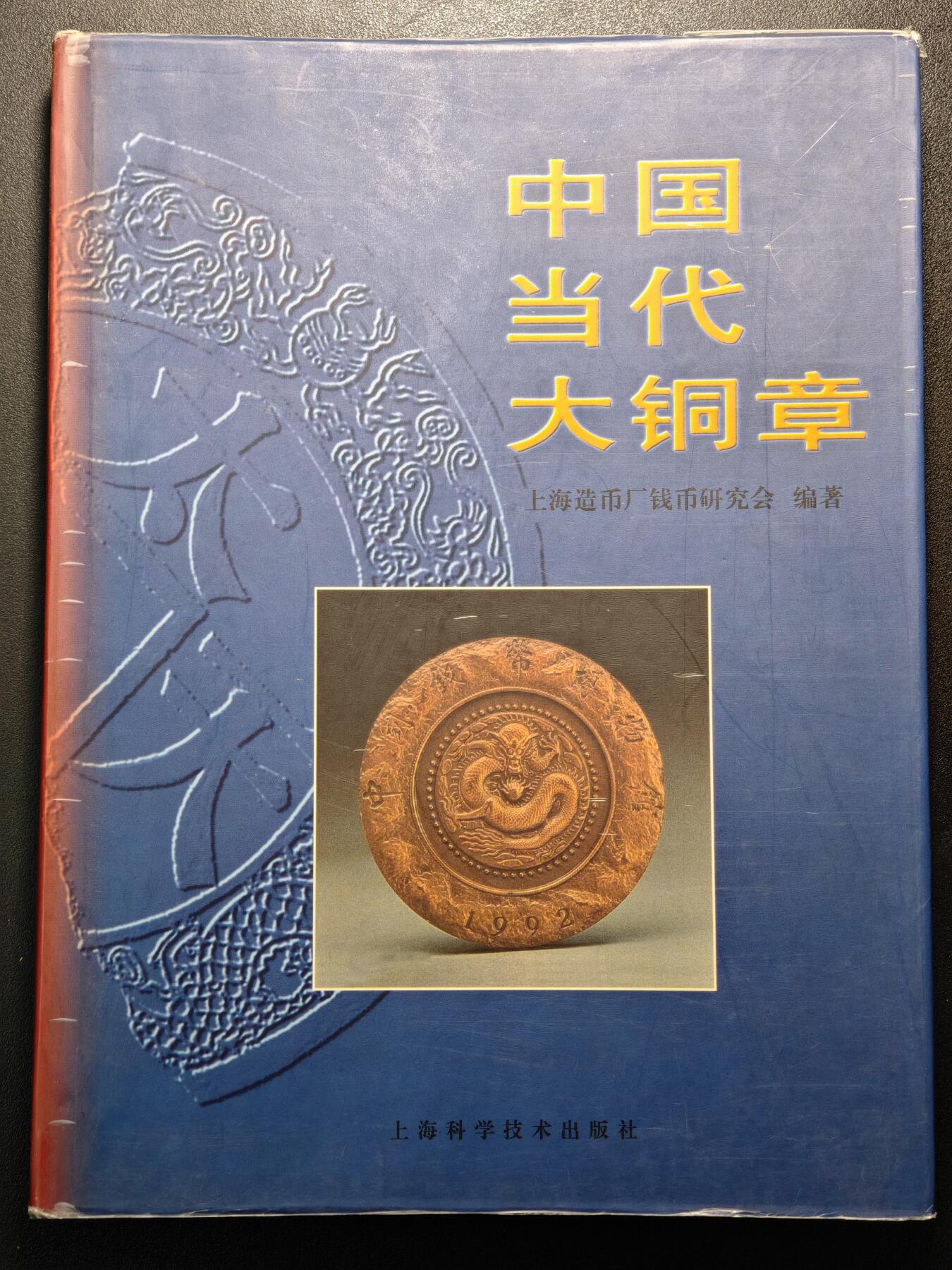 【德藏】世界币章拍卖第147期（拍品征集中~欢迎藏友联系） 97新 硬壳精装 中国当代大铜章 囊括众多国内发行铜章介绍 全彩铜板纸印刷 全书约208页