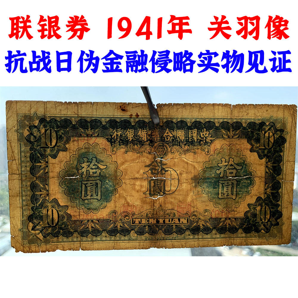 关羽像 中国联合准备银行 1941年 十元 拾元 十块钱 10元 日伪货币 老纸币 老钱币 联银券 号码0560784