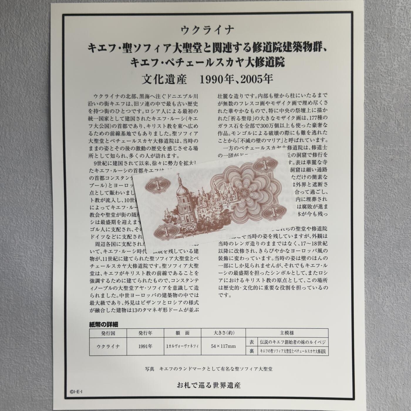 ＜小葵钱铺＞第62期·纸币场·满200包邮，不寄存·13号发货 UNC 乌克兰1991年基辅·圣索菲亚大教堂1库邦纸币〈附对应纸币的世界文化遗产海报和介绍〉