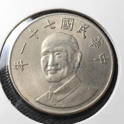 KK钱币收藏小铺 第340场 2月预留时间 周末发货 - 中国台湾省10元  好品