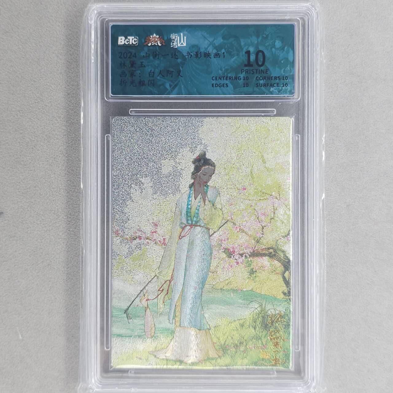 龙虎卡牌第五十五场 （无佣金，满120包邮，周六晚上结拍，欢迎送拍） 【10⭐】粗闪评级卡 山衡一述 阿又-林黛玉 爆金