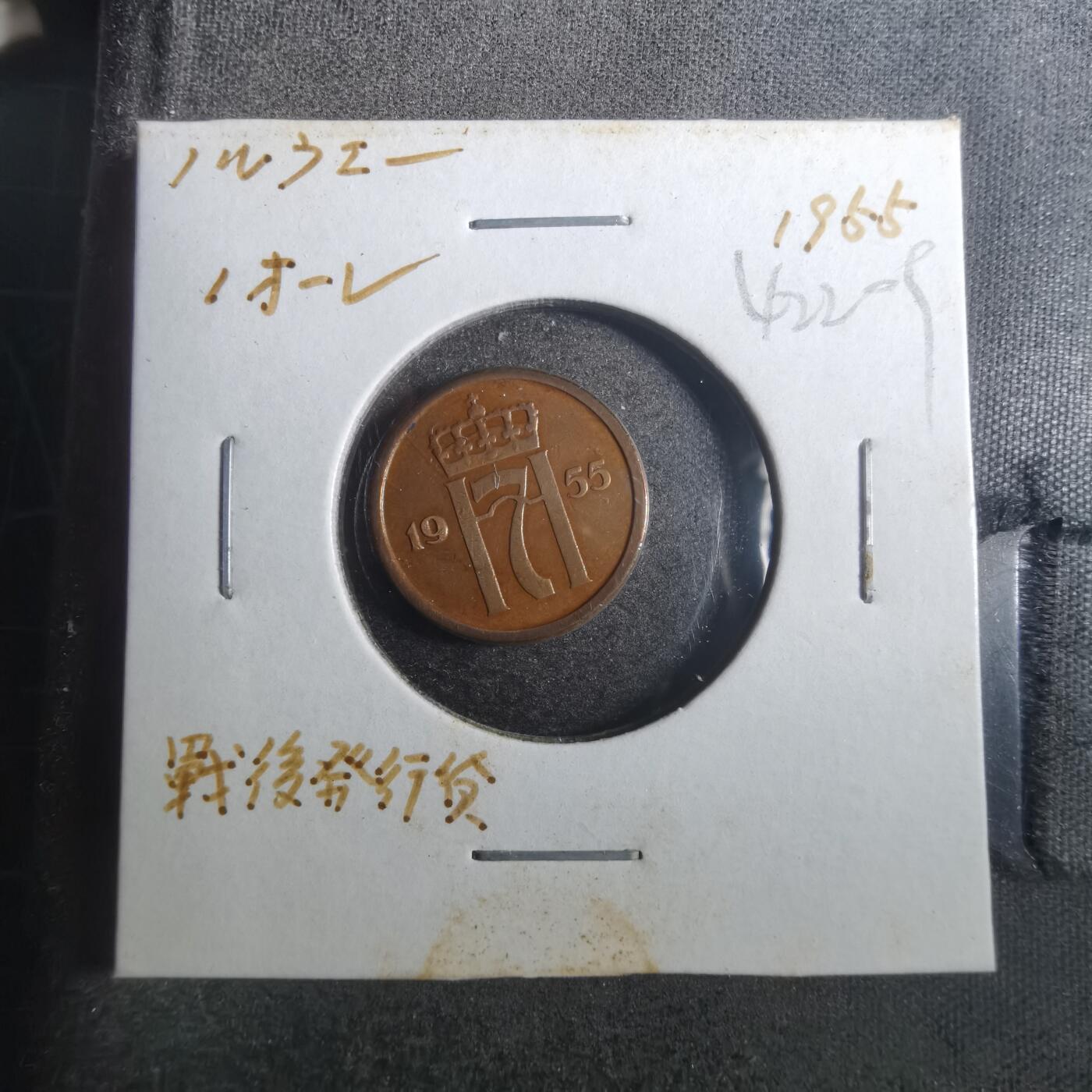 沼泽如烟--第842场 挪威1955年1欧尔