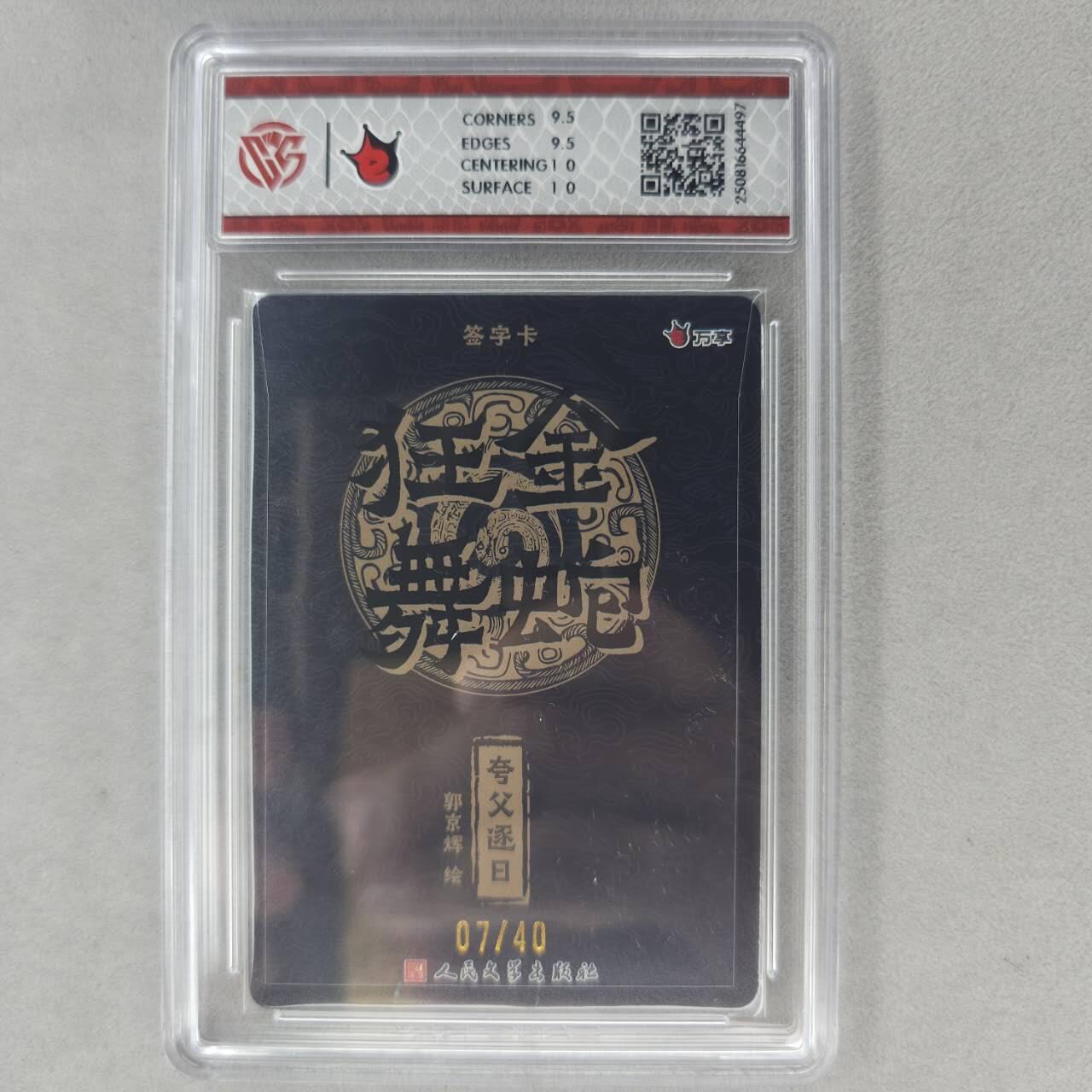 龙虎卡牌第五十五场 （无佣金，满120包邮，周六晚上结拍，欢迎送拍） 【亲签 编号07】粗闪评级卡 万享 金蛇狂舞 郭京辉-夸父逐日 10g