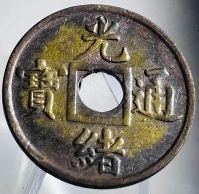 文馨钱币收藏第 272 场， 长期接收代拍品 - 少见未流通状态 光绪通宝宝广局机制币 减重版 稀少