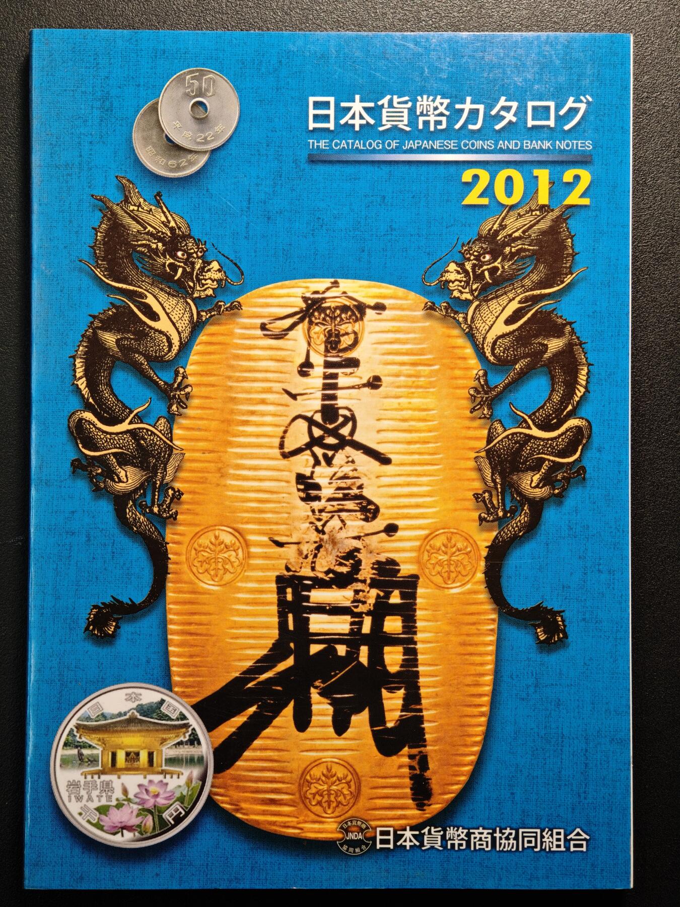 【德藏】世界币章拍卖第147期（拍品征集中~欢迎藏友联系） 97新 2012版 日本货币标准目录 全彩铜板纸印刷 全书约292页