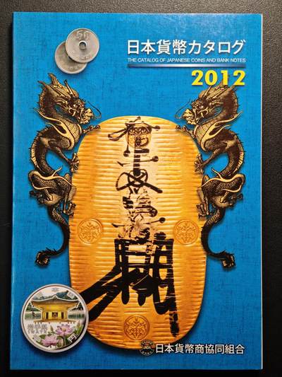 【德藏】世界币章拍卖第147期（拍品征集中~欢迎藏友联系） - 97新 2012版 日本货币标准目录 全彩铜板纸印刷 全书约292页