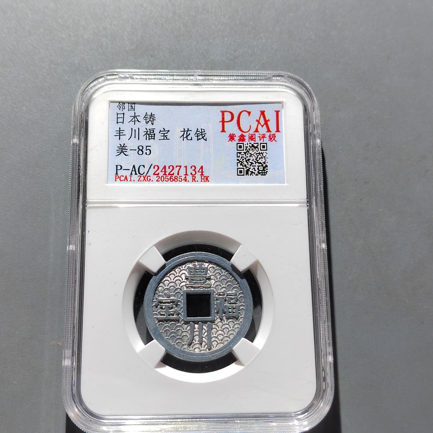 PCAI钱币20-518  硬币杂钱小专场