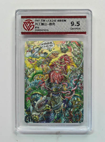 阳大大卡牌拍卖第72期（持续收拍品，周五晚上九点截拍，进群福利早知道） - 【9.5分】折光 万享*人文之宝 金蛇狂舞  共工触山-路克4576
