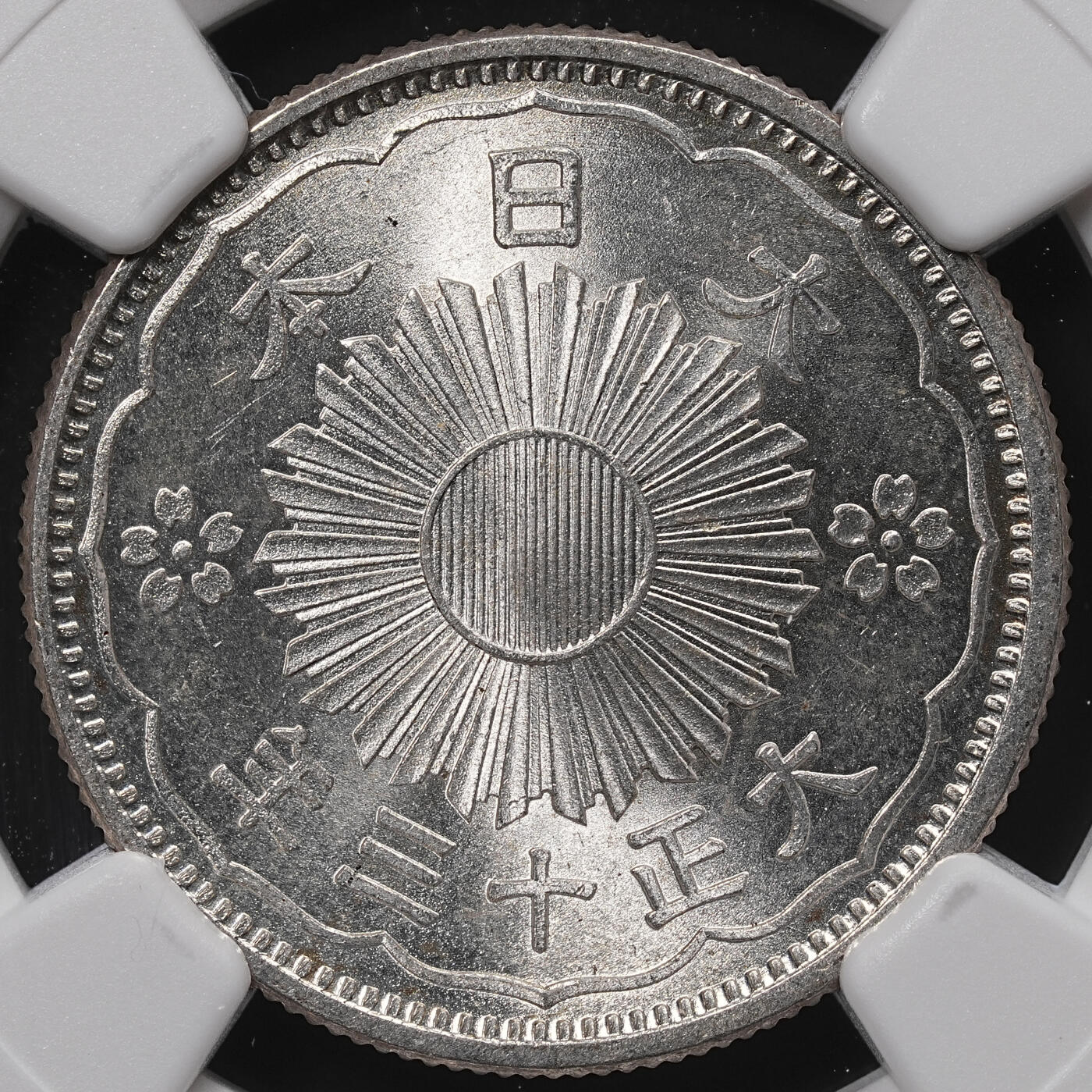 修遠堂世界钱币第八十五期 NGC MS67 大正十三年双凤五十钱银币 顶级状态 冠军分 较少见的年代