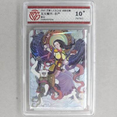 龙虎卡牌第五十五场 （无佣金，满120包邮，欢迎送拍） - 【10⭐】彩闪评级卡 万享 金蛇狂舞 非严-玄女赐书 爆金