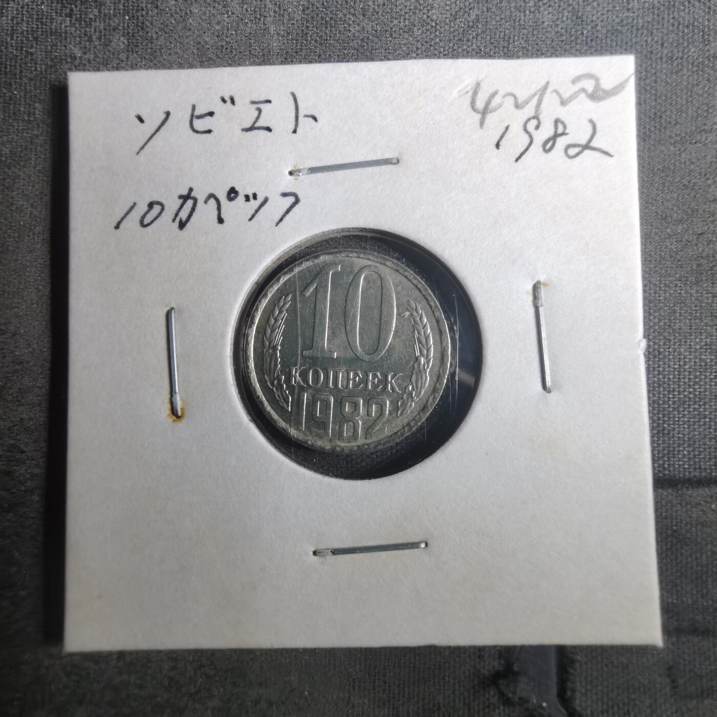 沼泽如烟--第842场 苏联1982年10戈比