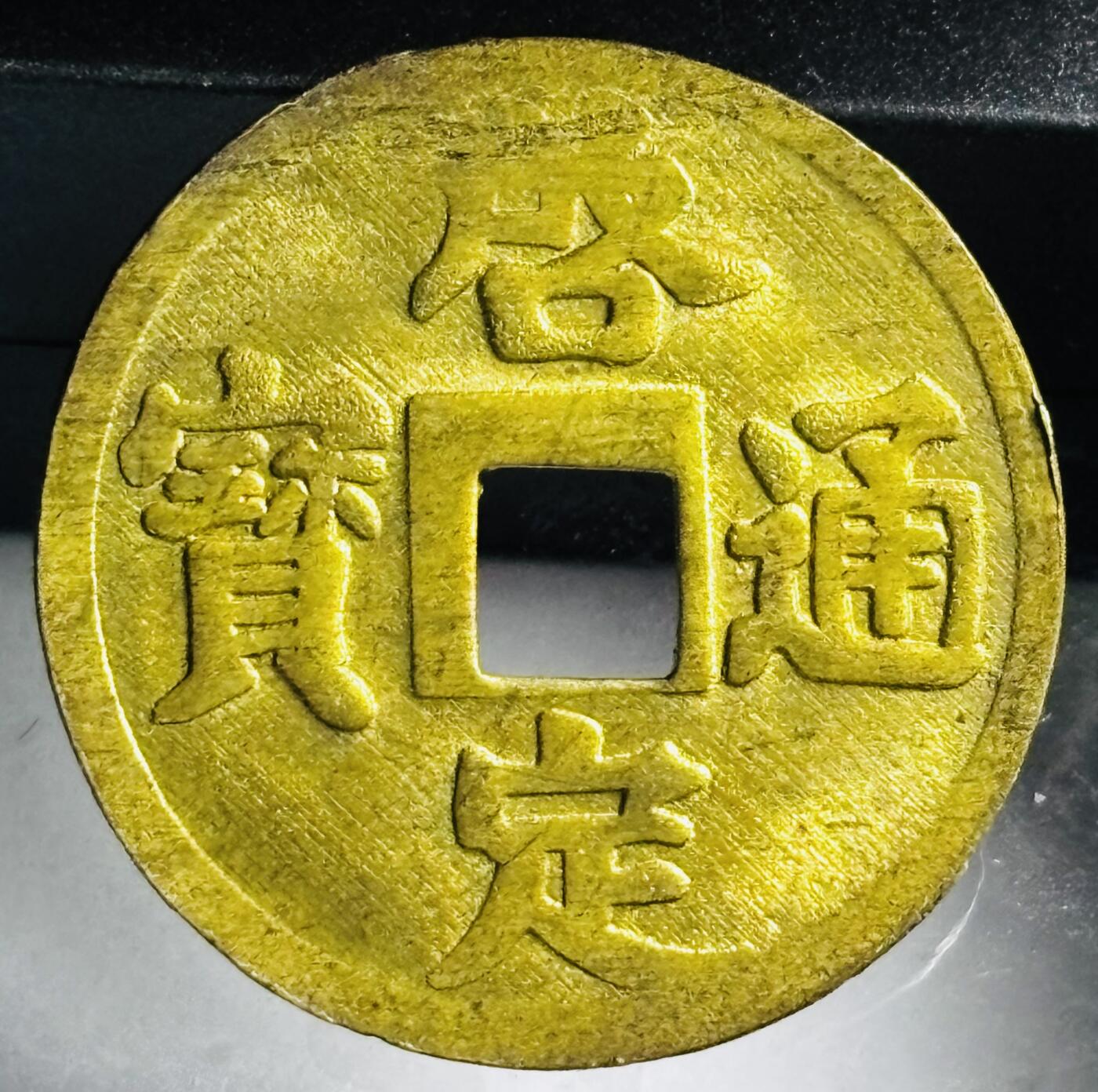 文馨钱币收藏第 272 场， 长期接收代拍品
