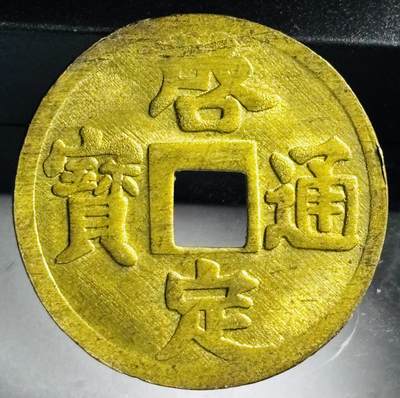 文馨钱币收藏第 272 场， 长期接收代拍品 - 少见未流通状态 安南启定通宝机制币