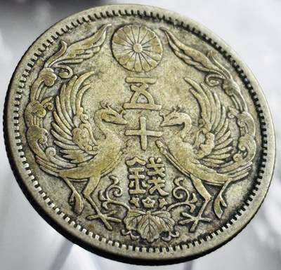 文馨钱币收藏第 272 场， 长期接收代拍品 - 流通好品日本大正十二年双凤五十钱银币 720 银