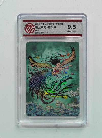 阳大大卡牌拍卖第72期（持续收拍品，周五晚上九点截拍，进群福利早知道） - 【9.5分】彩闪 万享*人文之宝 金蛇狂舞  精卫填海-戴兴廉2358